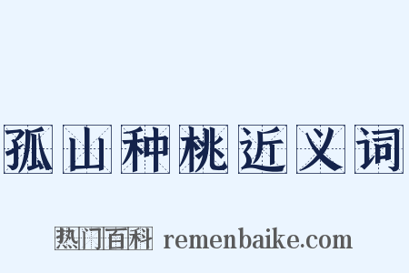 孤山种桃近义词是什么意思的图片